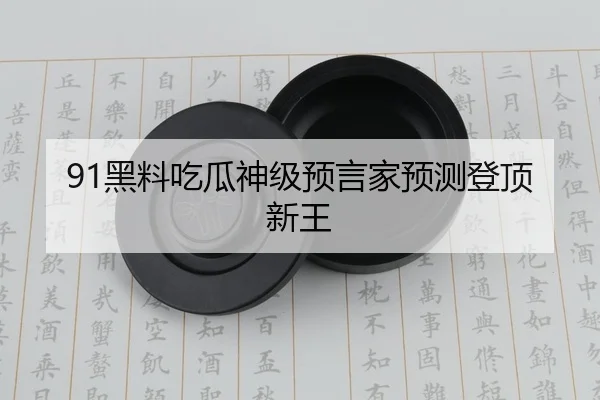 91黑料吃瓜神级预言家预测登顶新王