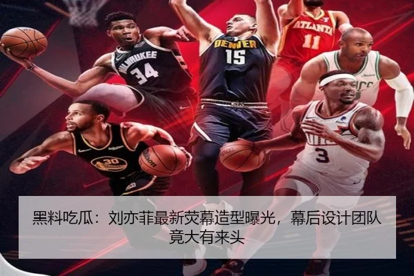 黑料吃瓜：刘亦菲最新荧幕造型曝光，幕后设计团队竟大有来头