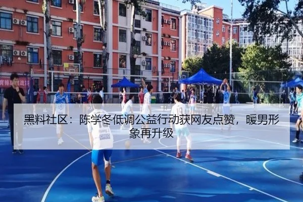 hei-liao-she-qu-chen-xue-dong-di-diao-gong-yi-xing-dong-huo-wang-you-dian-zan-nuan-nan-xing-xiang-zai-sheng-ji-2-472.jpg