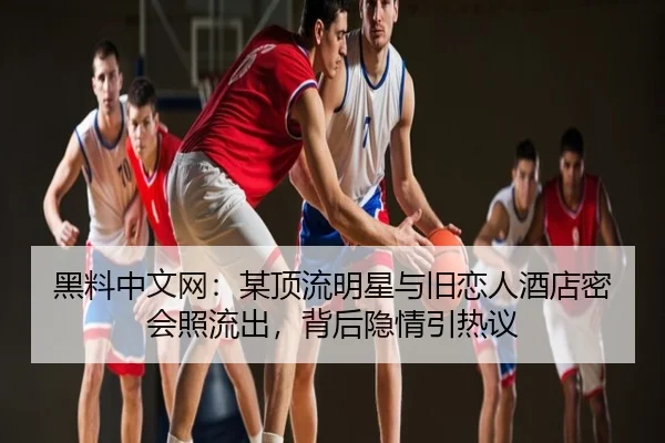 hei-liao-zhong-wen-wang-mou-ding-liu-ming-xing-yu-jiu-lian-ren-jiu-dian-mi-hui-zhao-liu-chu-bei-hou-yin-qing-yin-re-yi-1-321.jpg